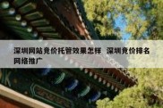 深圳网站竞价托管效果怎样  深圳竞价排名网络推广