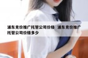 浦东竞价推广托管公司价格  浦东竞价推广托管公司价格多少