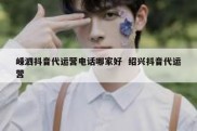 嵊泗抖音代运营电话哪家好  绍兴抖音代运营