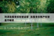 菏泽百度竞价托管运营  百度竞价账户托管是干嘛的