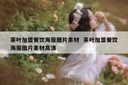 茶叶加盟餐饮海报图片素材  茶叶加盟餐饮海报图片素材高清