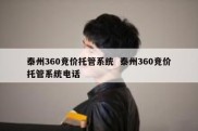 泰州360竞价托管系统  泰州360竞价托管系统电话