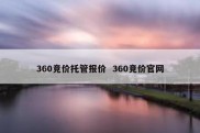 360竞价托管报价  360竞价官网