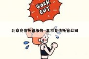 北京竞价托管服务  北京竞价托管公司