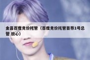 金昌百度竞价托管（百度竞价托管首荐1号总管 放心）