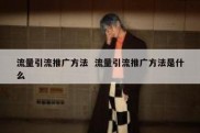 流量引流推广方法  流量引流推广方法是什么