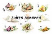 竞价托管就  竞价托管多少钱