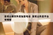 张家口餐饮外卖加盟电话  张家口外卖平台有哪些