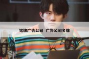 铭牌广告公司  广告公司名牌