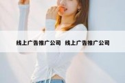 线上广告推广公司  线上广告推广公司