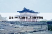 昌邑sem竞价托管  竞价托管渠道