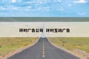 环时广告公司  环时互动广告