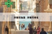 洋餐饮加盟  洋餐厅排名
