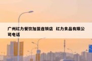广州红力餐饮加盟连锁店  红力食品有限公司电话