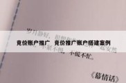 竞价账户推广  竞价推广账户搭建案例
