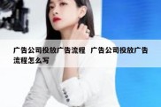 广告公司投放广告流程  广告公司投放广告流程怎么写