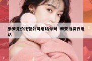 泰安竞价托管公司电话号码  泰安拍卖行电话