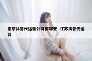 南京抖音代运营公司有哪些  江苏抖音代运营