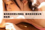 晋州竞价托管公司排名  晋州竞价托管公司排名榜