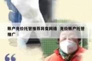 账户竞价托管推荐异变网络  竞价账户托管推广