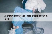 永定路百度竞价托管  百度竞价托管一月多少钱