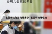 巴盟餐饮加盟电话多少  巴盟有啥好吃的