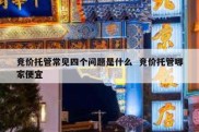 竞价托管常见四个问题是什么  竞价托管哪家便宜