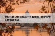 竞价托管公司排行前十名有哪些  竞价托管公司联系方式
