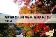 淘宝新店怎么快速做起来  在拼多多上怎么开网店