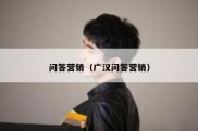 问答营销（广汉问答营销）