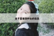关于直播涨粉丝的信息