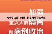 同城引流热门推荐  抖音同城引流功能