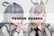 宁波竞价托管  竞价托管外包