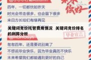 关键词竞价托管费用情况  关键词竞价排名的利弊分析