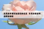东莞速食餐饮加盟招商信息  东莞快餐连锁品牌有哪些