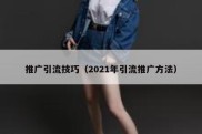 推广引流技巧（2021年引流推广方法）