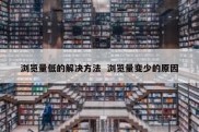 浏览量低的解决方法  浏览量变少的原因