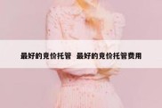 最好的竞价托管  最好的竞价托管费用