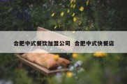 合肥中式餐饮加盟公司  合肥中式快餐店