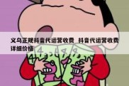 义乌正规抖音代运营收费  抖音代运营收费详细价格