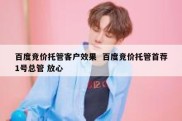 百度竞价托管客户效果  百度竞价托管首荐1号总管 放心
