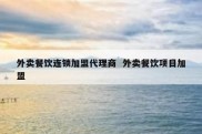 外卖餐饮连锁加盟代理商  外卖餐饮项目加盟