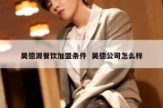 昊德源餐饮加盟条件  昊德公司怎么样