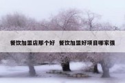 餐饮加盟店那个好  餐饮加盟好项目哪家强