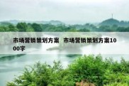 市场营销策划方案  市场营销策划方案1000字