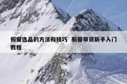 橱窗选品的方法和技巧  橱窗带货新手入门教程