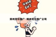 郑州竞价推广  郑州竞价推广公司