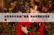 北京竞价托管推广服务  竞价托管的注意事项