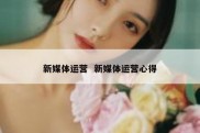 新媒体运营  新媒体运营心得