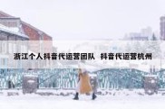 浙江个人抖音代运营团队  抖音代运营杭州